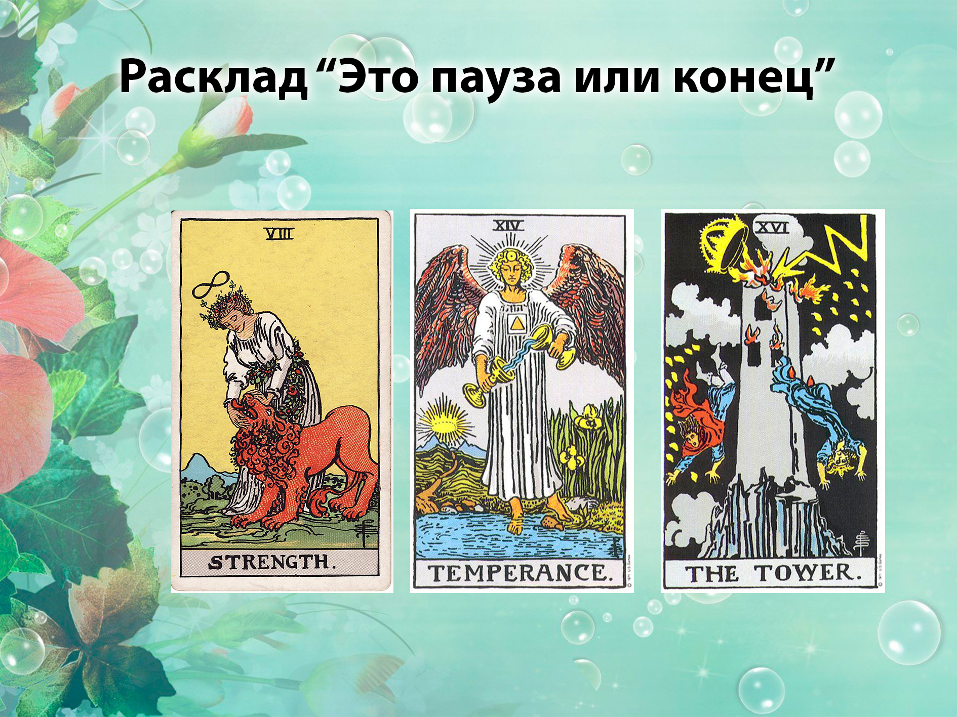 Это конец или пауза?